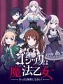 ゴシックは魔法乙女