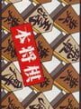 Hon Shogi: Naitou Kudan Shogi Hiden