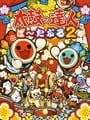 太鼓の達人 ぽーたぶる 2