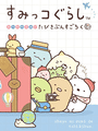 Sumikko Gurashi: Oheya no Sumi de Tabikibun Sugoroku cover