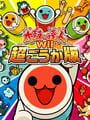太鼓の達人Wii 超ごうか版