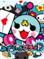 みずいろブラッド
