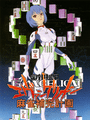 Shinseiki Evangelion Mahjong Hokan Keikaku cover