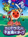 太鼓の達人 ちびドラゴンと不思議なオーブ