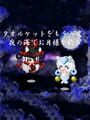 Yoru no Umi de Otsukisama wo Tsuru