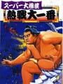 Super Oozumou Netsusen Dai-Ichiban