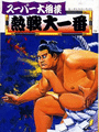 Super Oozumou Netsusen Dai-Ichiban cover
