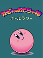 Kirby no Omochabako: Ball Rally cover