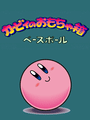 Kirby no Omochabako: Baseball cover