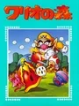 Wario no Mori: Futatabi cover art