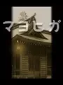 Mayohiga cover art