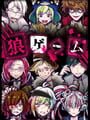 狼ゲーム