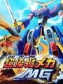 超操縦メカ MG