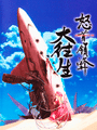 DoDonPachi DaiOuJou cover