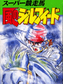 Super Kyousouba: Kaze no Silpheed cover