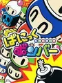 Bomberman: Panic Bomber cover art