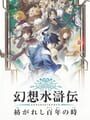 幻想水滸伝 紡がれし百年の時