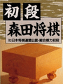 Shodan Morita Shogi cover