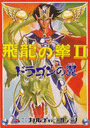 Hiryuu no Ken II: Dragon no Tsubasa cover
