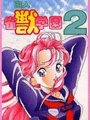 U-jin: Janjuu Gakuen 2 cover