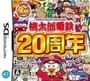 桃太郎電鉄20周年