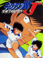 Captain Tsubasa J: The Way to World Youth cover
