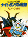 SD Gundam Gaiden: Knight Gundam Monogatari - Ooinaru Isan cover