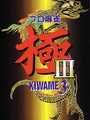 Pro Mahjong Kiwame III cover