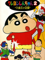 Crayon Shin-chan 2: Daimaou no Gyakushuu cover