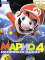 Mario 4: A Space Odyssey cover