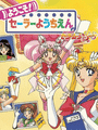 Bishoujo Senshi Sailor Moon SuperS: Youkoso! Sailor Youchien