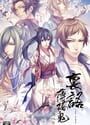 Urakata Hakuoki: Akatsuki no Shirabe