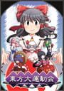 Touhou Daiundoukai: Gensou Kyoutou Yuugi Meddlesome Magician Kapak Resmi