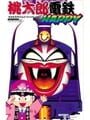 桃太郎電鉄 Happy