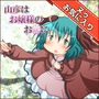 Yamabiko ha Ojou-sama no Osoba ni cover