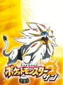 ポケットモンスターサン