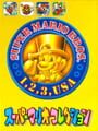 スーパーマリオコレクション