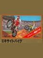 エキサイトバイク
