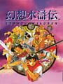 幻想水滸伝