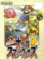 ニンテンドウオールスター！大乱闘スマッシュブラザーズ