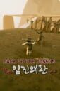 Back to the Joseon