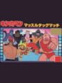 キン肉マン マッスルタッグマッチ