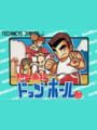 熱血高校ドッジボール部熱血高校ドッジボール部