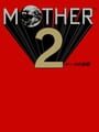 Mother 2 ギーグの逆襲