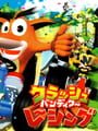 クラッシュ バンディクー レーシング