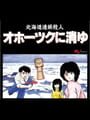 北海道連鎖殺人 オホーツクに消ゆ