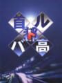首都高バトル