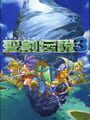 聖剣伝説 3