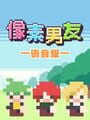 像素男友 语音完整版 cover