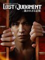 Lost Judgement: 裁かれざる記憶